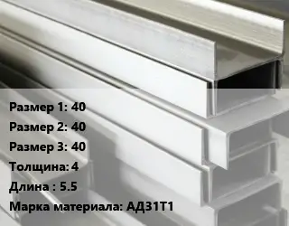 Алюминиевый швеллер 40х40х40 s=4 L=5.5 Марка: АД31Т1